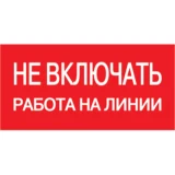 IEK Самоклеящаяся этикетка 200х100мм "Не включать! Работа на линии"